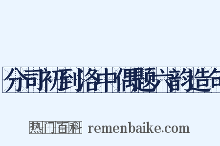 分司初到洛中偶题六韵造句是什么意思的图片